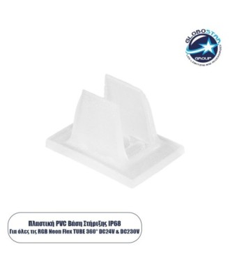 GloboStar® 70623 Βάση Στήριξης για την Neon Flex Ovale RGB LED 18W-m DC 24V - Μ2 x Π1.5 x Υ1.3cm